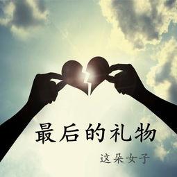 最后的礼物,揭开神秘赠品的感人故事