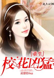 班花别恼，重生我是校花老公,重生后成为校花老公的甜蜜复仇