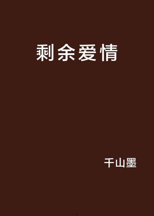 剩余的爱,细数那些温暖心间的珍贵瞬间