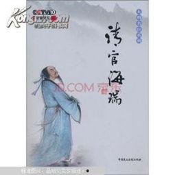 百家讲坛：清官海瑞,清正廉洁的明代名臣