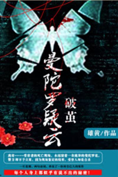 曼陀罗疑云·破茧,破茧而出，揭开真相的面纱