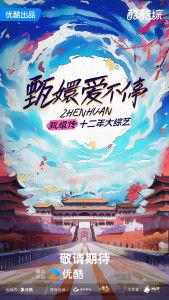 甄嬛爱不停,宫廷爱恨情仇，爱不停演绎