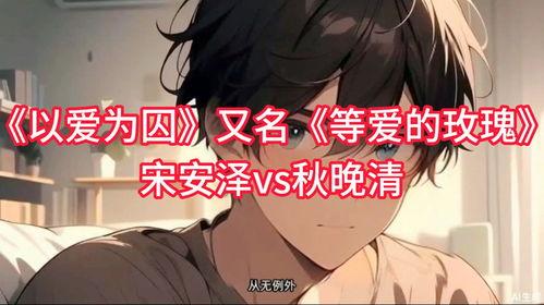 以爱为囚,探寻情感束缚下的心灵救赎之路