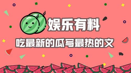 娱乐吃瓜赚钱,吃瓜赚钱的幕后真相